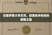 欧洲荣耀启程，巴塞罗那大学文凭背后的名校传奇