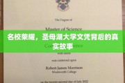 揭开圣母湖大学文凭的光环，名校背后的真实传奇