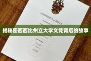 解码西密西比大学学位，探寻幕后传奇