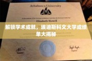 解锁学术成就，埃迪斯科文大学成绩单大揭秘