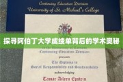 揭开阿伯丁大学成绩单的神秘面纱，解码学术卓越的秘密