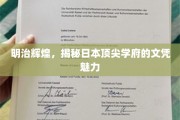 日本顶尖学府魅力解码，明治时代名校文凭的传奇魅力