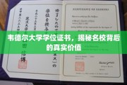探寻韦德尔大学学位证书的深层价值，名校光环下的真实内涵