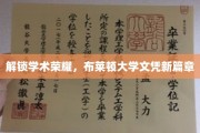 布莱顿大学新纪元，学位证书引领学术新巅峰