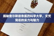 查尔斯德鲁医药科学大学，文凭背后的辉煌实力与独特魅力