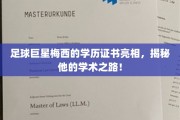梅西学历证书曝光，足球巨星的学术成就令人瞩目