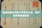 海外学历新视界，菲律宾圣托马斯大学认证，引领教育国际化潮流