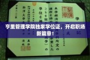 亨里管理学院学位证，解锁职业发展新里程
