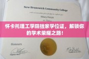 怀卡托理工学院独门学位，助你开启荣耀学术之旅