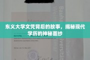 揭开东义大学文凭之谜，现代学历背后不为人知的真相