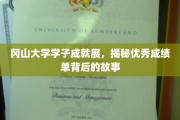 冈山大学才子传奇，探秘成绩斐然背后的青春足迹