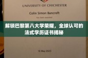 巴黎第八大学荣耀揭秘，国际认可的法国学历证书背后的故事