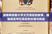 探寻路易斯安那大学文凭的深层价值，学位背后的传奇与挑战