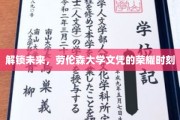 荣耀启航，劳伦森大学文凭引领新时代征程