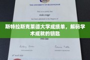 斯特拉斯克莱德大学成绩单，开启学术成就奥秘的密码钥匙