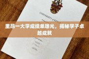 里昂大学学子风采，成绩单揭秘非凡成就
