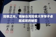 台湾阳明之光，揭秘学子非凡成就的背后秘籍