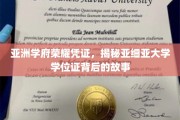 探寻亚细亚荣耀，一纸学位证背后的传奇传承