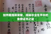 加州荣耀证书揭秘，戴维斯毕业生如何手握金榜之谜