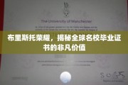 布里斯托尔荣耀之光，探索全球顶尖学府学位的卓越魅力