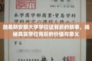 探寻路易斯安那大学学位证背后的传奇，价值与意义的深度解读