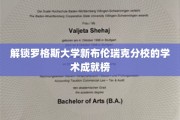 探秘罗格斯大学新布伦瑞克分校，闪耀的学术辉煌盘点