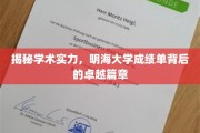 解码明海辉煌，一纸成绩单见证学术巅峰之路