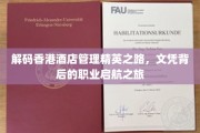 香港酒店管理高手养成记，探寻文凭背后的职场飞跃之旅