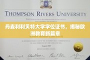 揭开北欧教育瑰宝，丹麦利利贝特大学学位证书的独特魅力