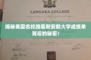 探秘路易斯安那大学，成绩单背后的独特奥秘