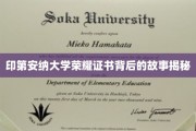 印第安纳大学荣耀证书背后的故事揭秘