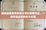 赫里奥特瓦特荣耀启程，一纸证书，开启非凡人生之旅