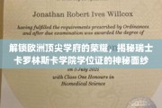 欧洲精英殿堂揭秘，瑞士卡罗林斯卡学院学位证的非凡奥秘