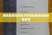 探寻曼尼托巴大学成绩单中的隐藏奥秘