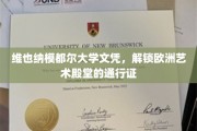 欧洲艺术之旅的开启钥匙，维也纳模都尔大学文凭的魅力