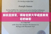 探索亚细亚新篇章，揭秘大学成绩单背后的深度秘密