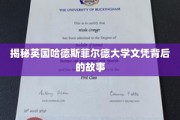 揭秘英国哈德斯菲尔德大学，文凭背后的真实实力与魅力