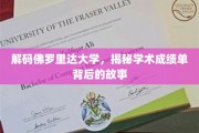 探寻佛罗里达大学，学术成绩单背后的惊人真相
