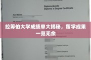 留学成绩单背后的秘密，拉筹伯大学独家成果大公开