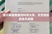 解码查尔斯德鲁医药科学大学，文凭背后的卓越征途