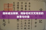 解码名校光环，格林威治荣耀背后的价值探寻