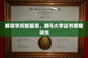 学历巅峰新里程，群马大学证书耀世绽放