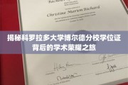 探寻科罗拉多大学博尔德分校学位证书中的学术传奇之旅