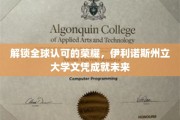 跨国梦想启航，伊利诺斯州立大学文凭助你成就辉煌人生