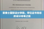 探秘莱佛士，一纸学位证背后的创意设计奇缘