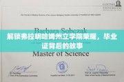 探寻弗拉明哈姆州立学院辉煌，揭秘毕业证书背后的传奇历程