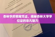 杏林学位证背后的荣耀之谜，杏林大学证书的独特风采揭秘