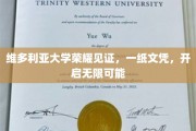 维多利亚大学荣耀加冕，文凭之翼，翱翔未来无限可能