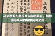 马来西亚布特拉大学学历全球通行证，开启您的国际学术荣耀之旅
