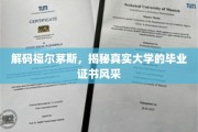 福尔茅斯大学证书背后的故事，一窥真实毕业证书的神秘魅力